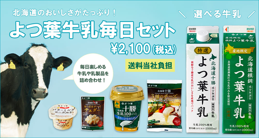 送料無料！選べるよつ葉牛乳毎日セットで牛乳を楽しみませんか？