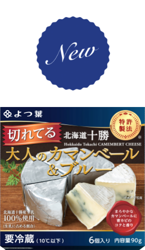 よつ葉北海道十勝 大人のカマンベール＆ブルー 90g