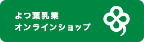 よつ葉乳業 オンラインショップ