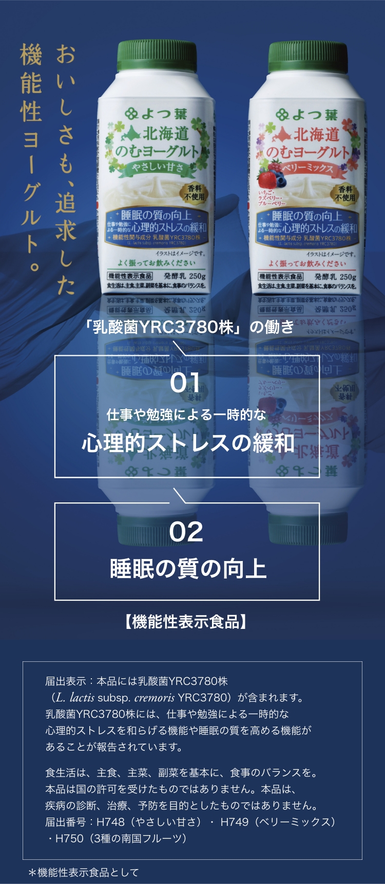 北海道のむヨーグルト | おいしさも、追求した機能性ヨーグルト。