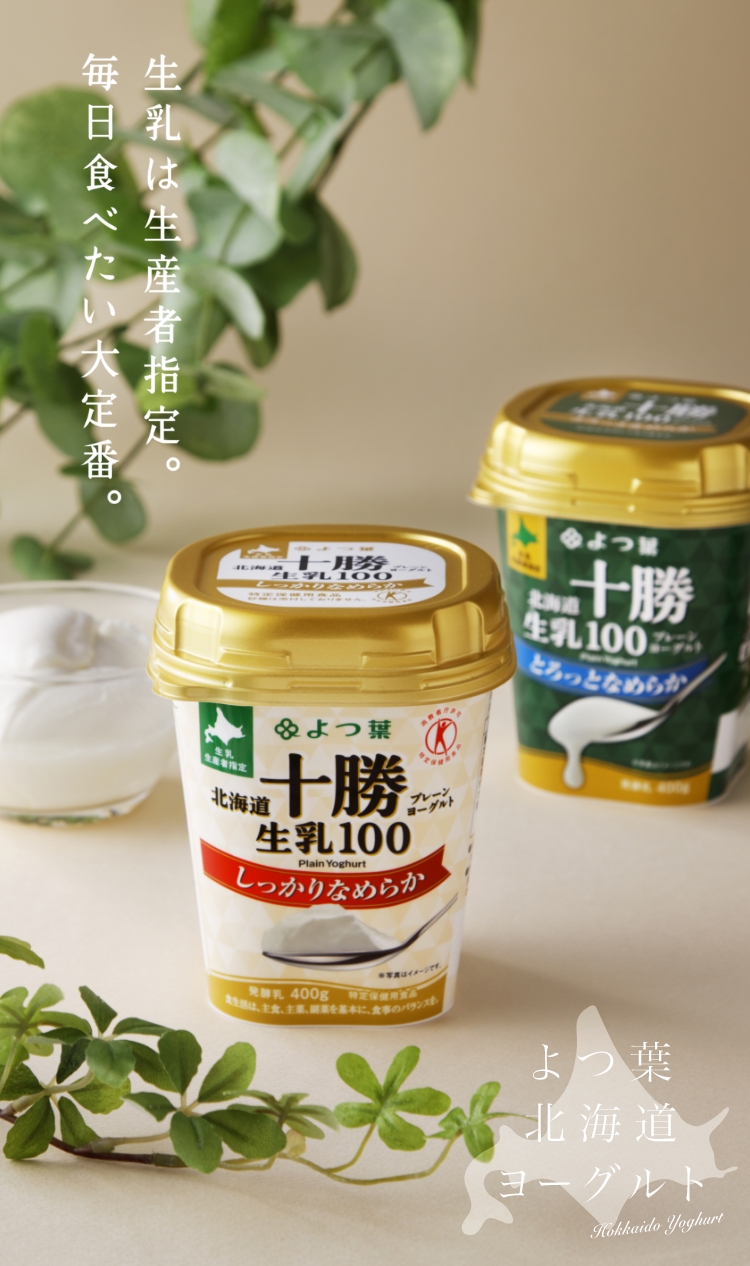 生乳は生産者指定。毎日食べたい大定番。