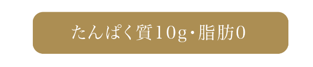 たんぱく質10g・脂肪0