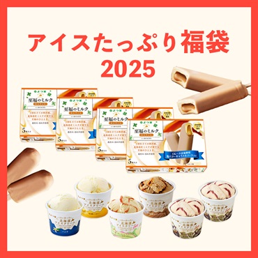 よつ葉のアイスたっぷり福袋２０２５